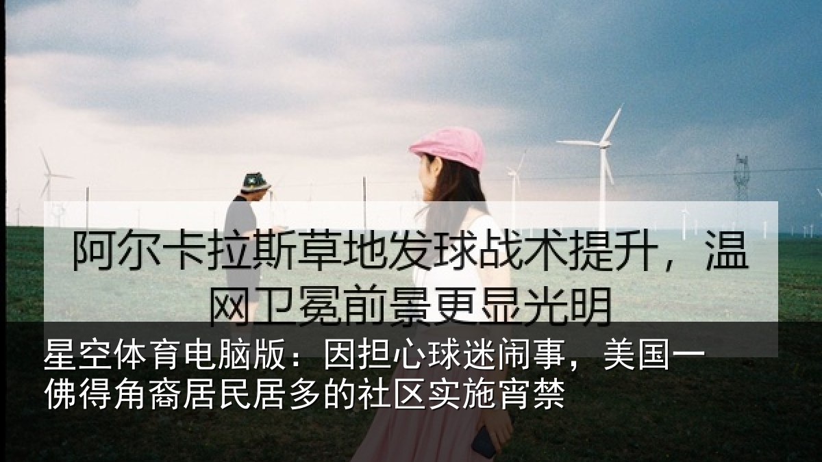 星空体育电脑版:因担相关情况佛得相关情况区实施宵禁