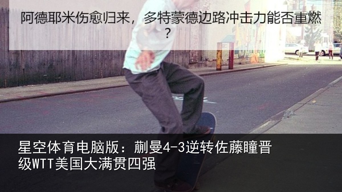 星空体育电脑版:蒯曼相关情况国大满贯四强