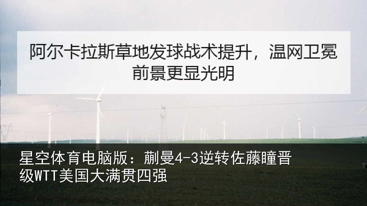 星空体育电脑版:蒯曼相关情况国大满贯四强