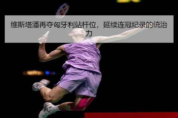 维斯塔潘再夺匈牙利站杆位，延续连冠纪录的统治力