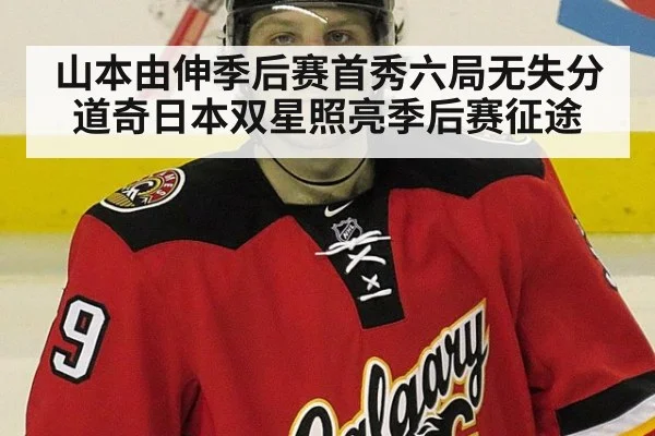 山本由伸季后赛首秀六局无失分 道奇日本双星照亮季后赛征途